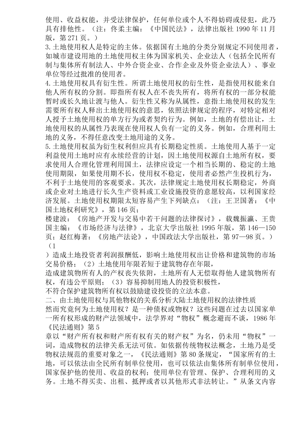 中国城市土地使用权的法律性质_第2页