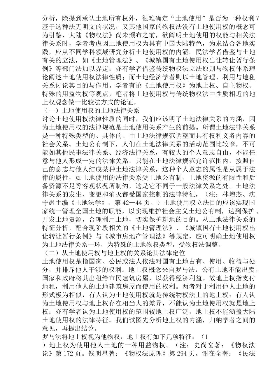 中国城市土地使用权的法律性质_第3页