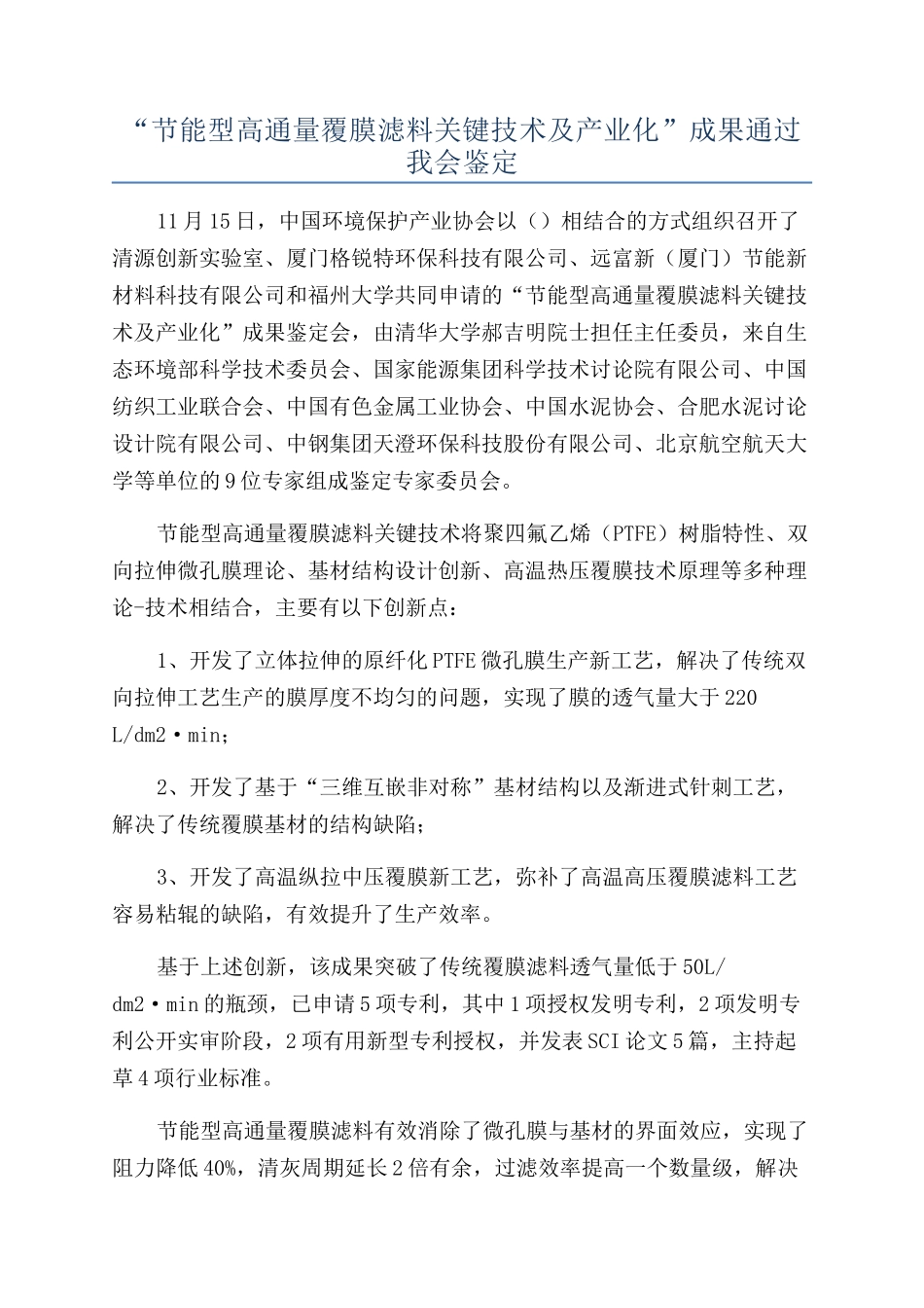 “节能型高通量覆膜滤料关键技术及产业化”成果通过我会鉴定_第1页