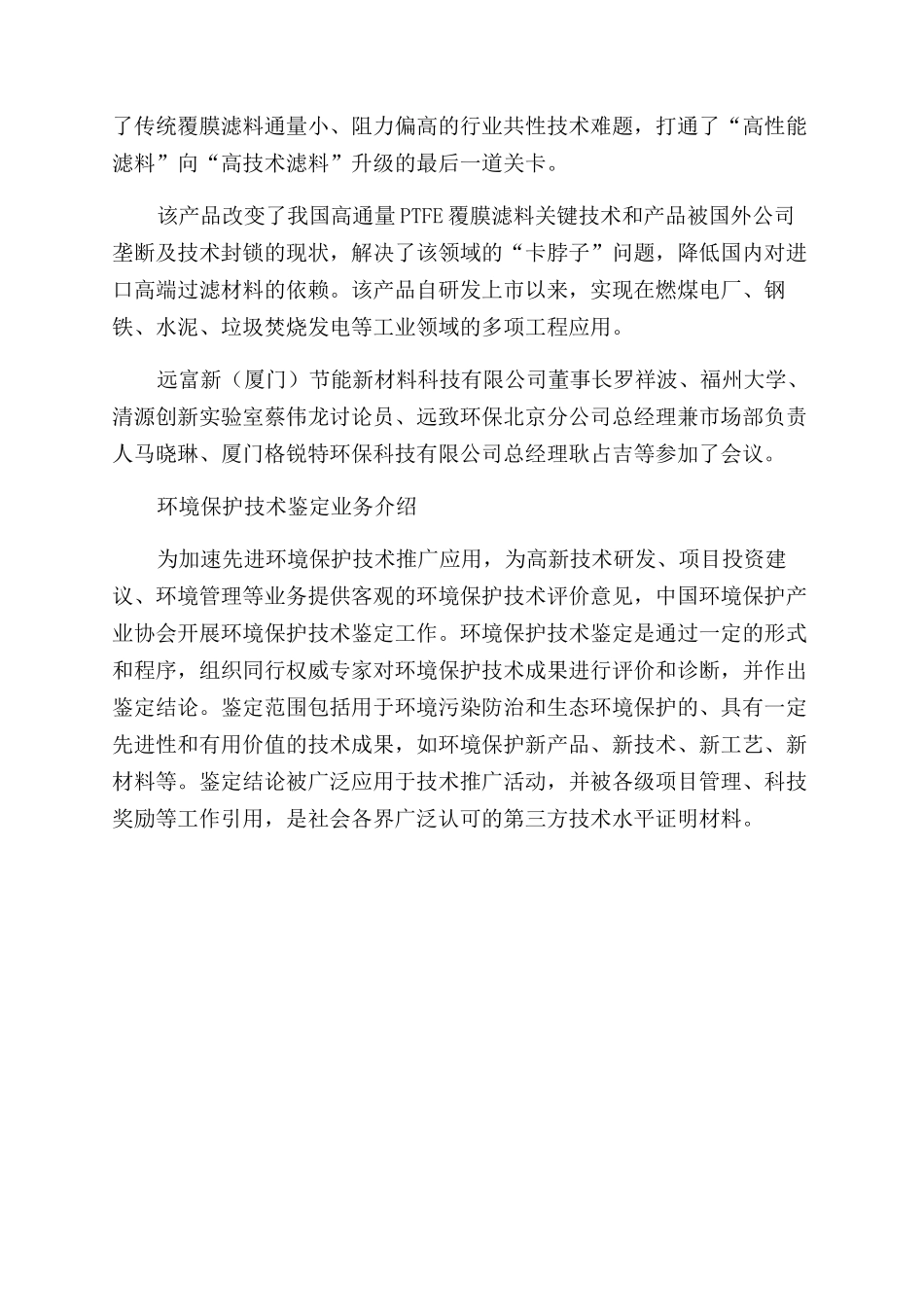“节能型高通量覆膜滤料关键技术及产业化”成果通过我会鉴定_第2页