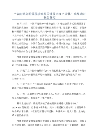 “节能型高通量覆膜滤料关键技术及产业化”成果通过我会鉴定