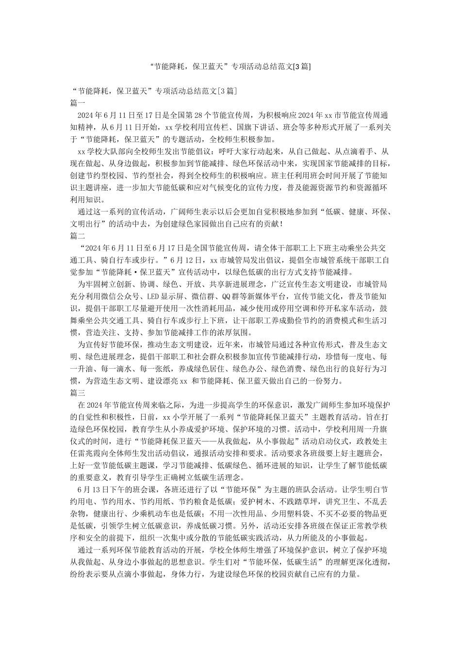 “节能降耗保卫蓝天”专项活动总结范文_第1页