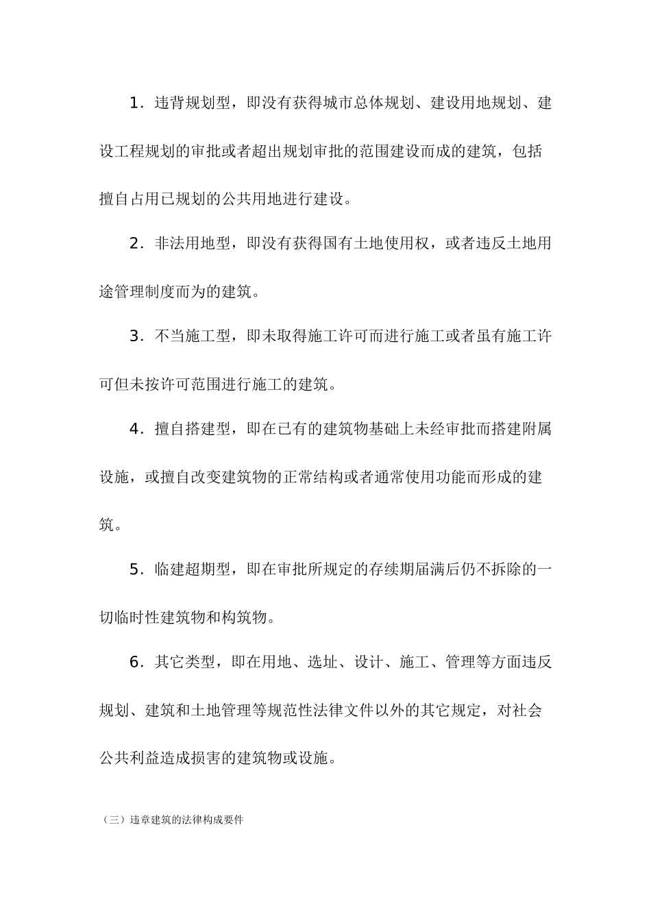 中国处理违章建筑的法律制度研究_第2页