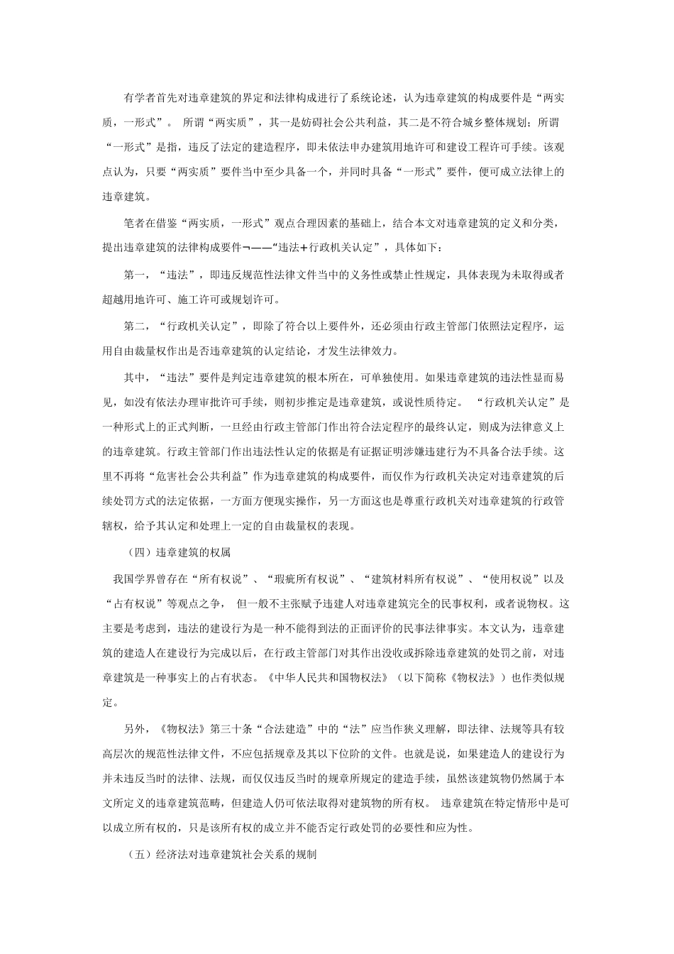中国处理违章建筑的法律制度研究_第3页