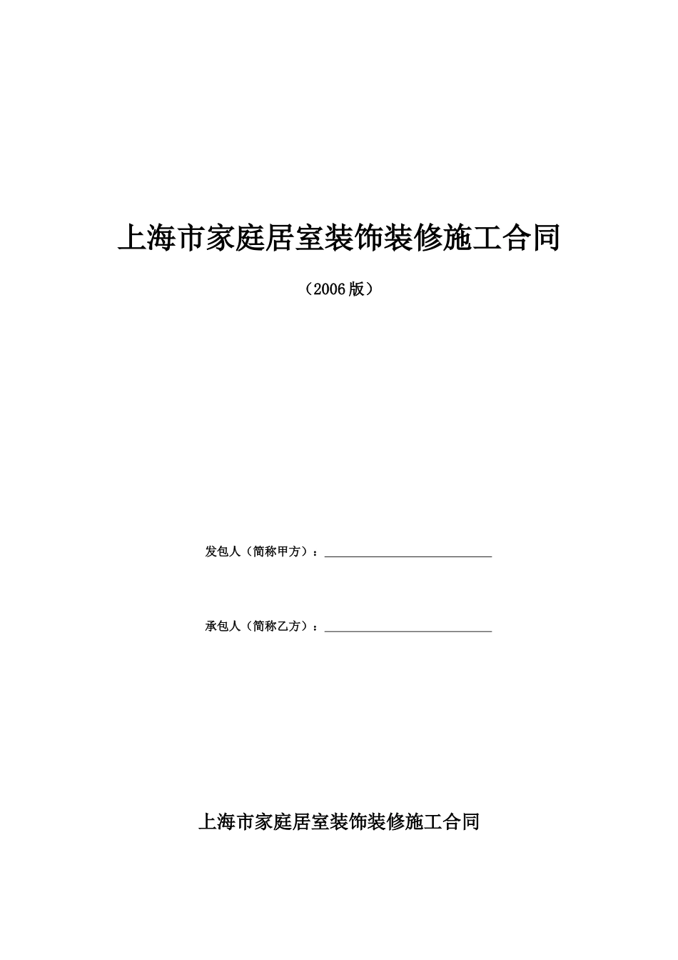 上海家居装饰装修施工合同示范文本(DOC8页)_第1页
