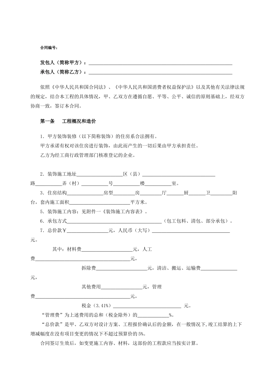 上海家居装饰装修施工合同示范文本(DOC8页)_第2页