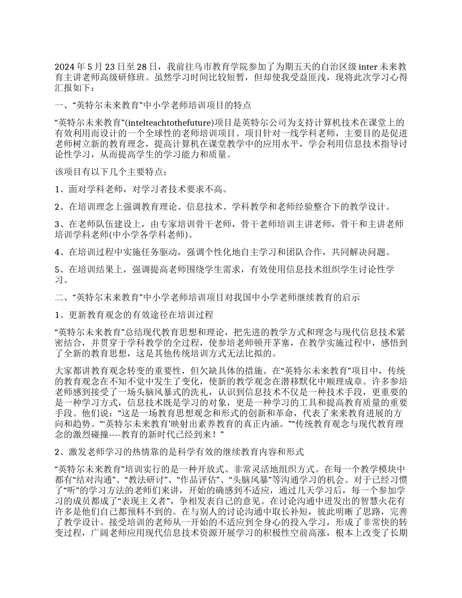 “英特尔未来教育主讲教师高级研修培训心得_第1页