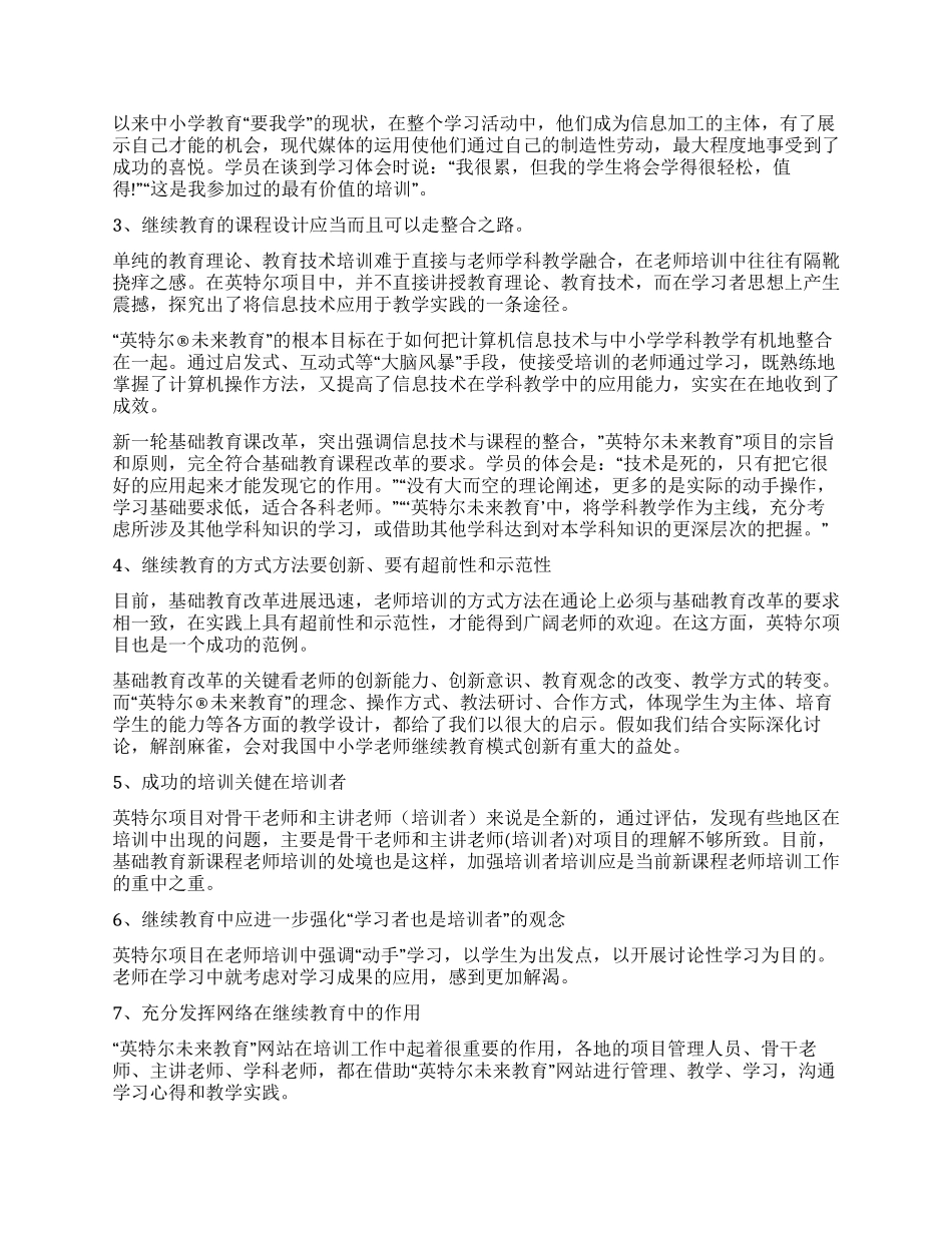 “英特尔未来教育主讲教师高级研修培训心得_第2页