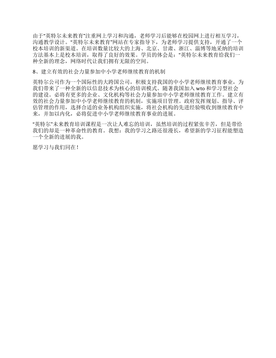 “英特尔未来教育主讲教师高级研修培训心得_第3页