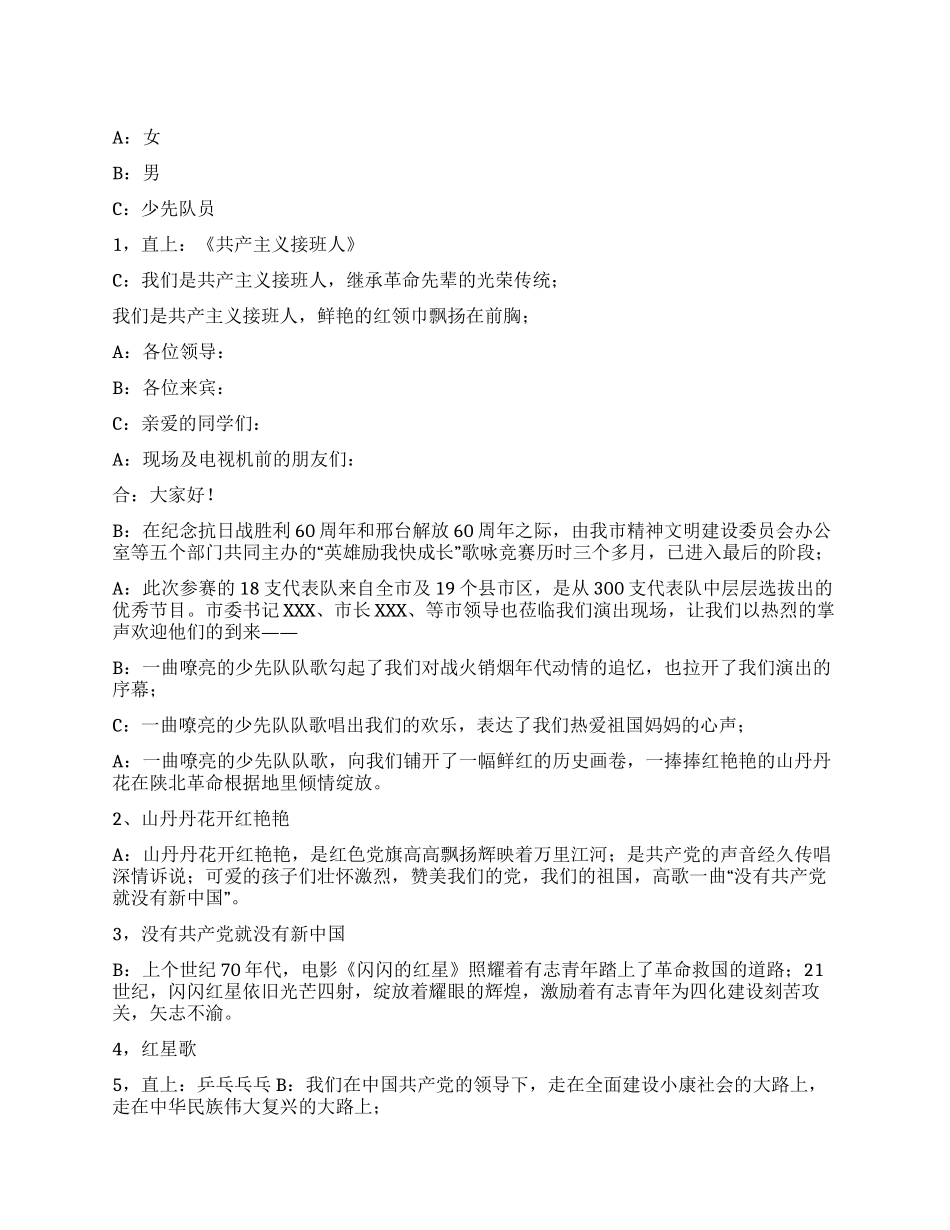 “英雄励我快成长迎八一演唱会串词开幕闭幕词_第1页