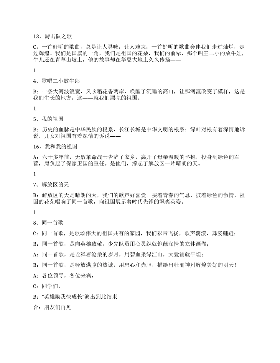 “英雄励我快成长迎八一演唱会串词开幕闭幕词_第3页