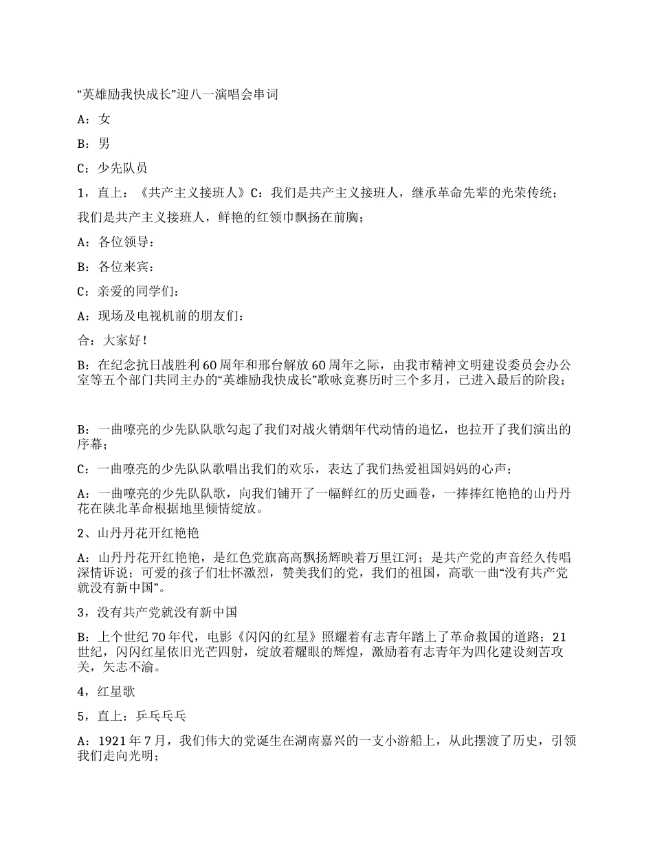 “英雄励我快成长迎八一演唱会串词_第1页