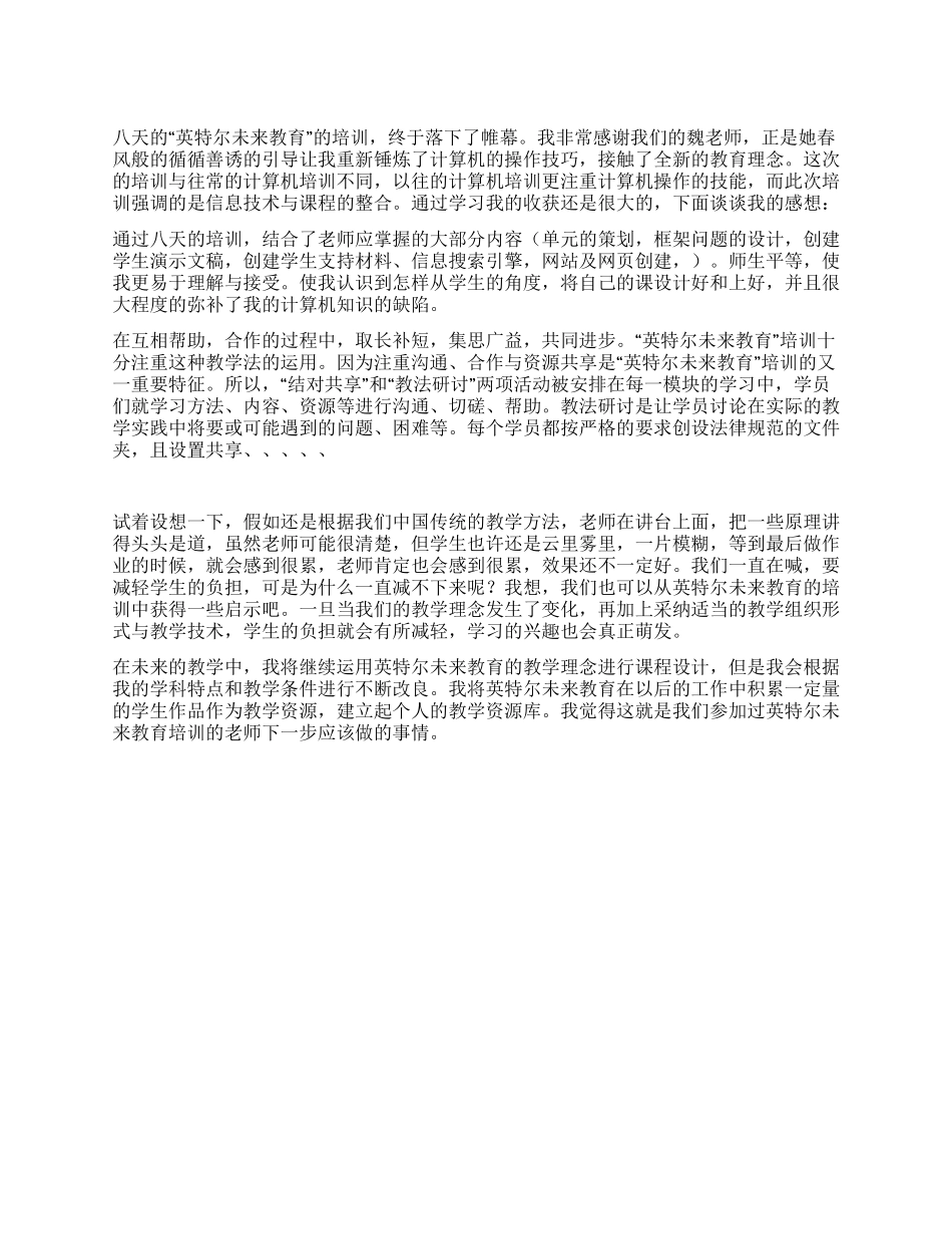 “英特尔未来教育学习心得体会_第1页