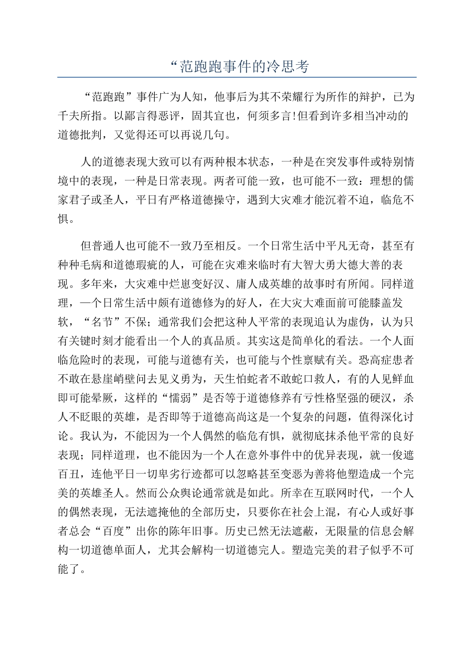 “范跑跑事件的冷思考_第1页