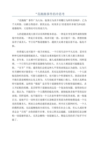 “范跑跑事件的冷思考