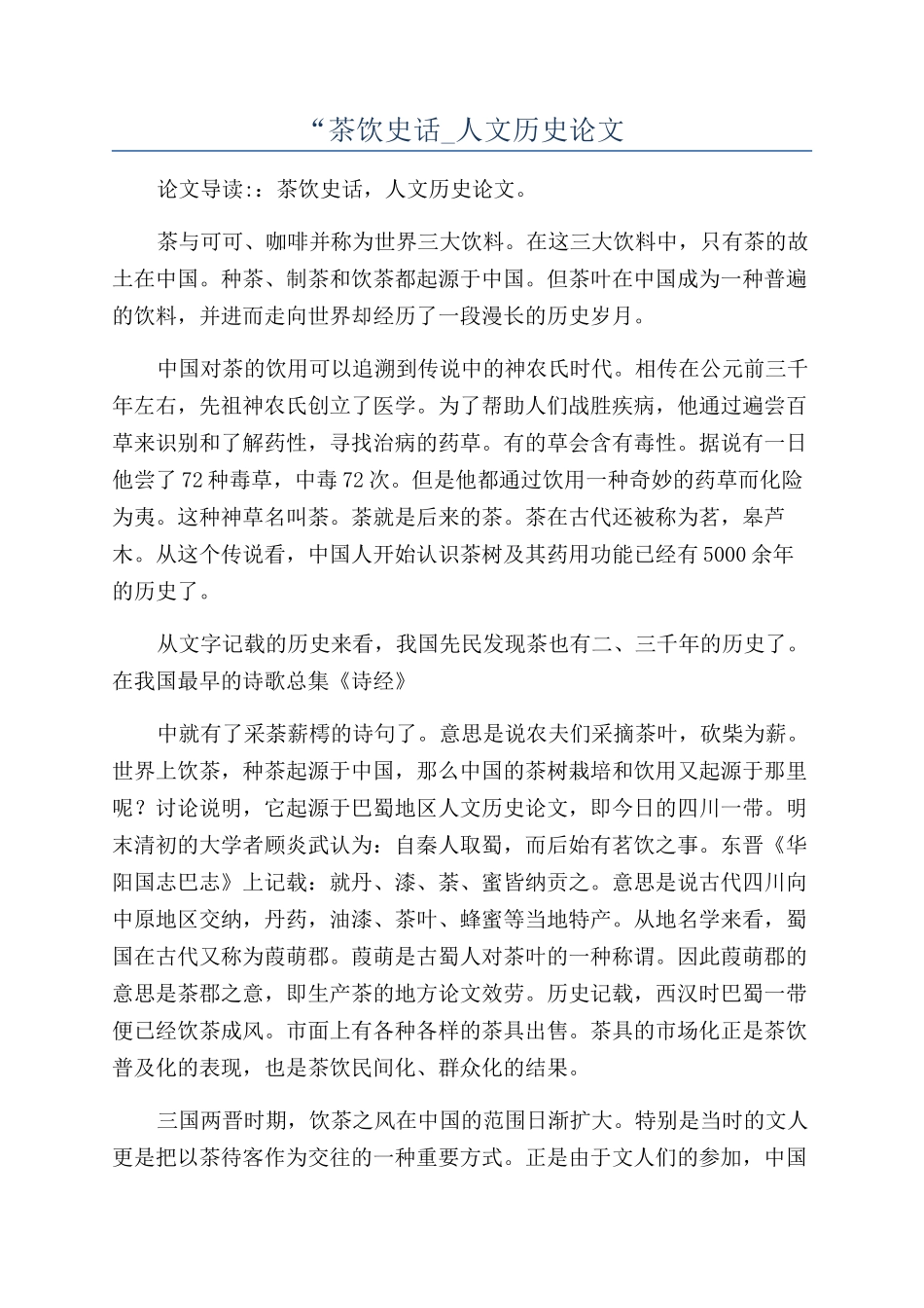 “茶饮史话-人文历史论文_第1页