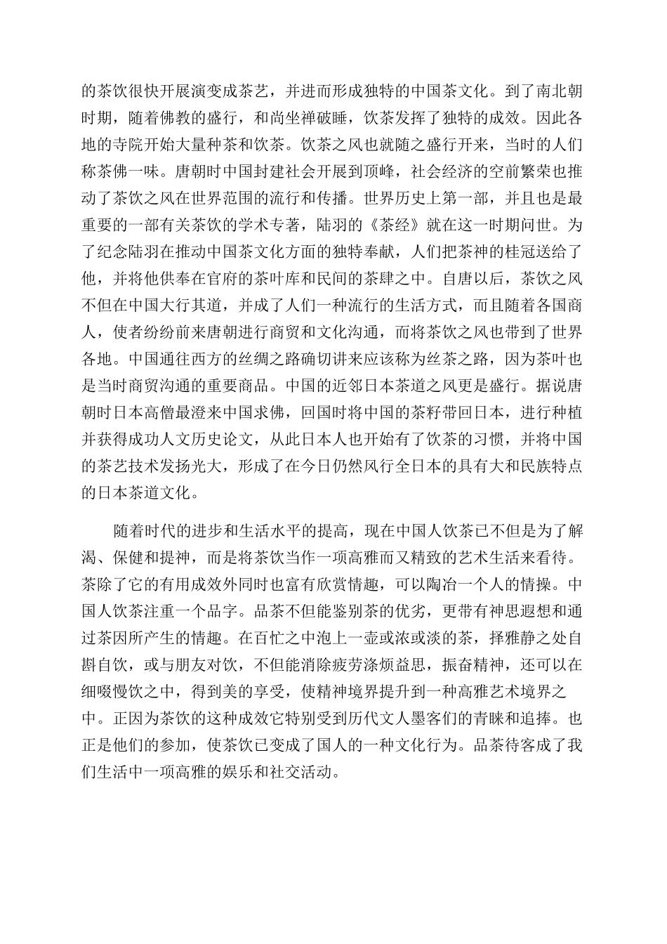 “茶饮史话-人文历史论文_第2页