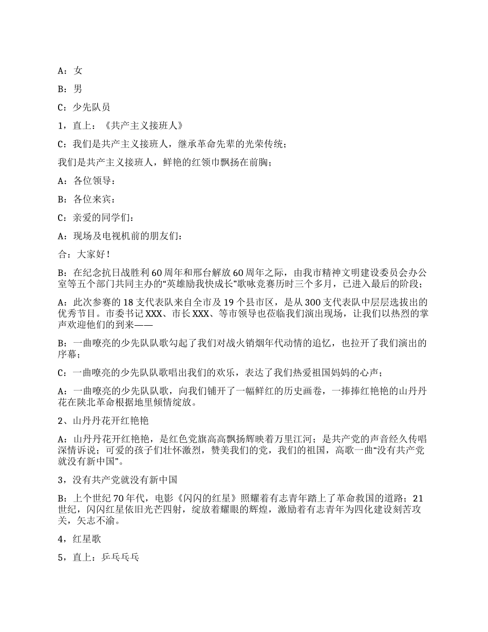 “英雄励我快成长迎八一演唱会串词活动致辞_第1页