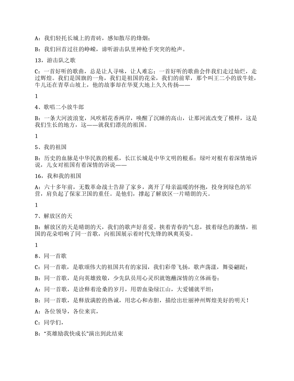 “英雄励我快成长迎八一演唱会串词活动致辞_第3页