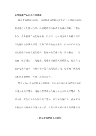 中国传媒的法律前提