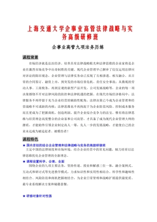 上海交通大学企事业高管法律战略与实务高级研修班
