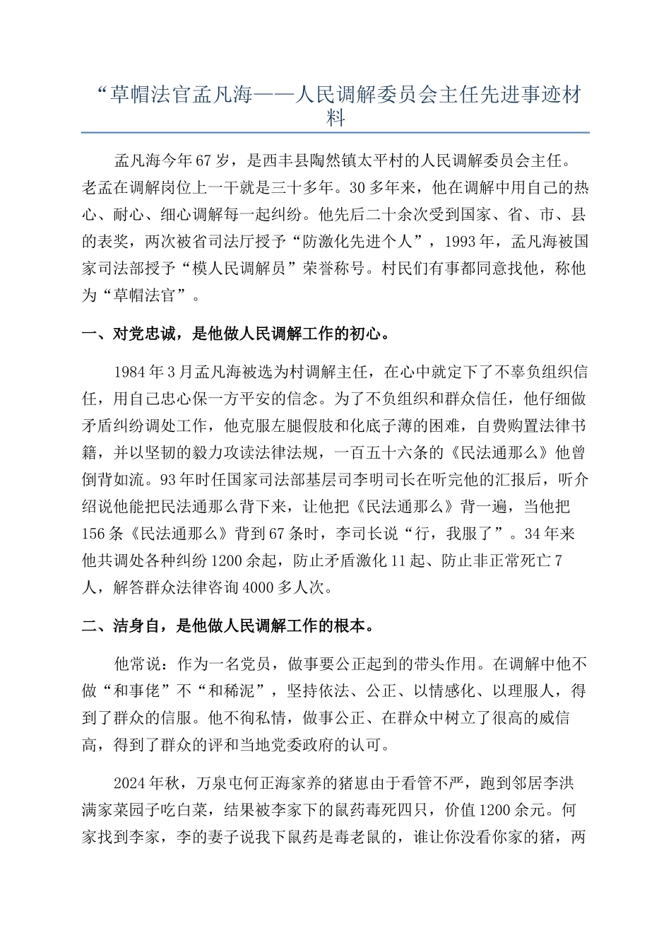 “草帽法官孟凡海——人民调解委员会主任先进事迹材料_第1页