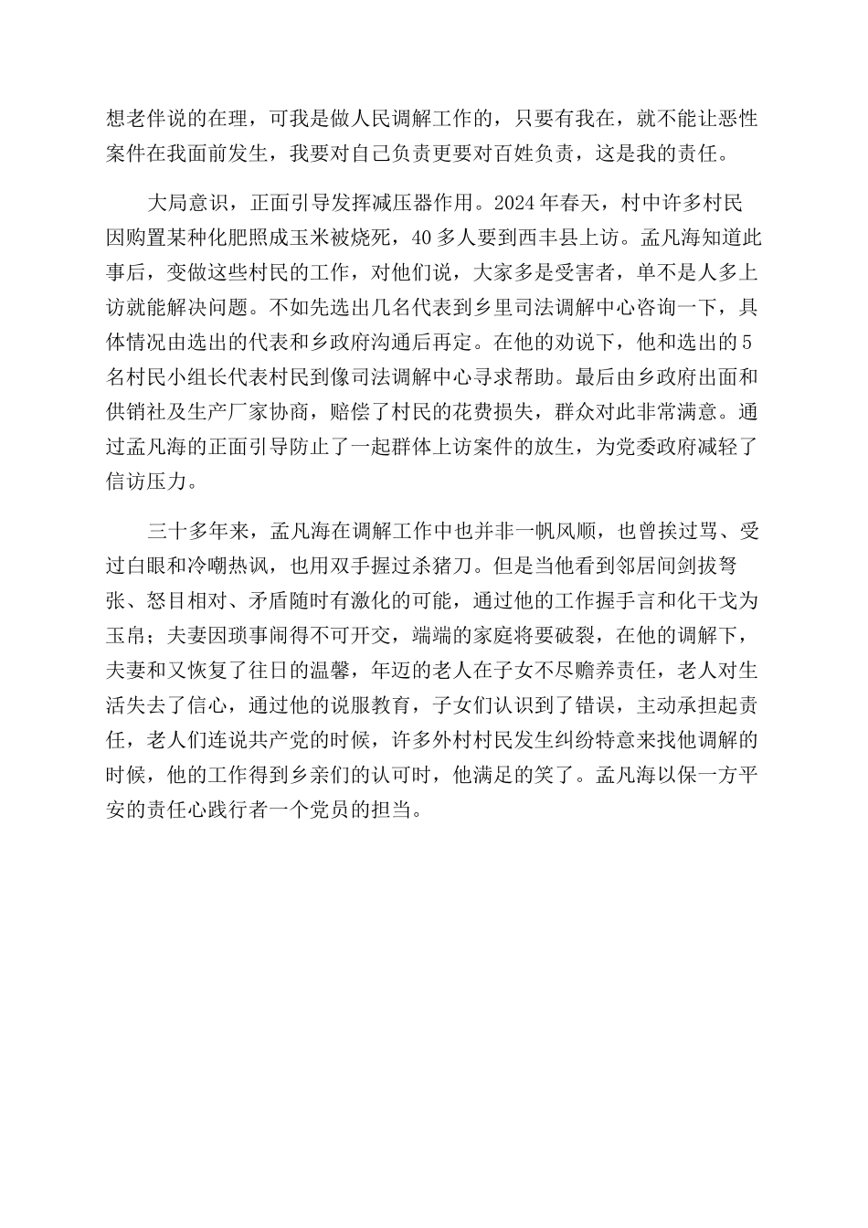“草帽法官孟凡海——人民调解委员会主任先进事迹材料_第3页
