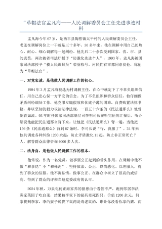 “草帽法官孟凡海——人民调解委员会主任先进事迹材料