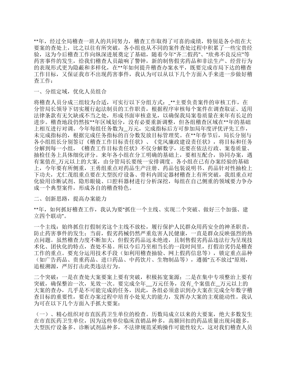 “药监局药品稽查计划医院工作计划_第1页