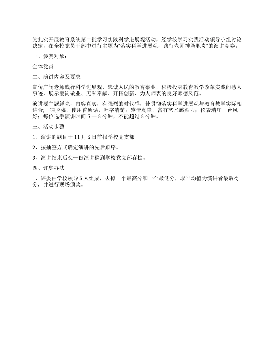 “落实科学发展观践行教师神圣职责演讲比赛方案_第1页