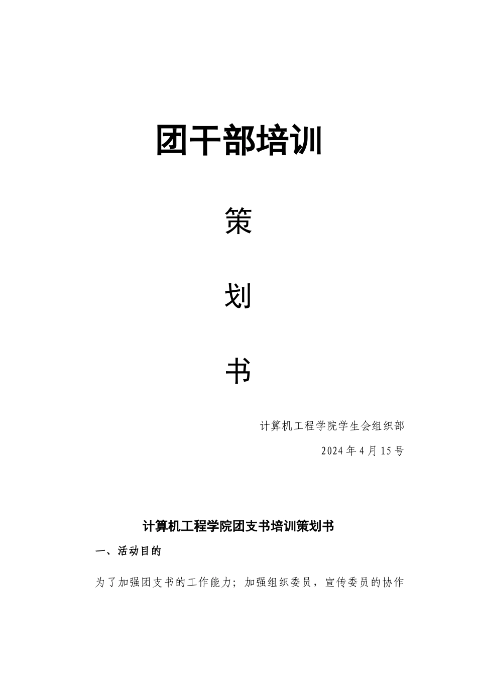 “蓝鹰”计划之团干培训策划书_第1页