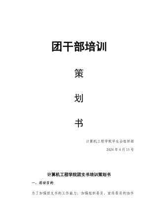 “蓝鹰”计划之团干培训策划书