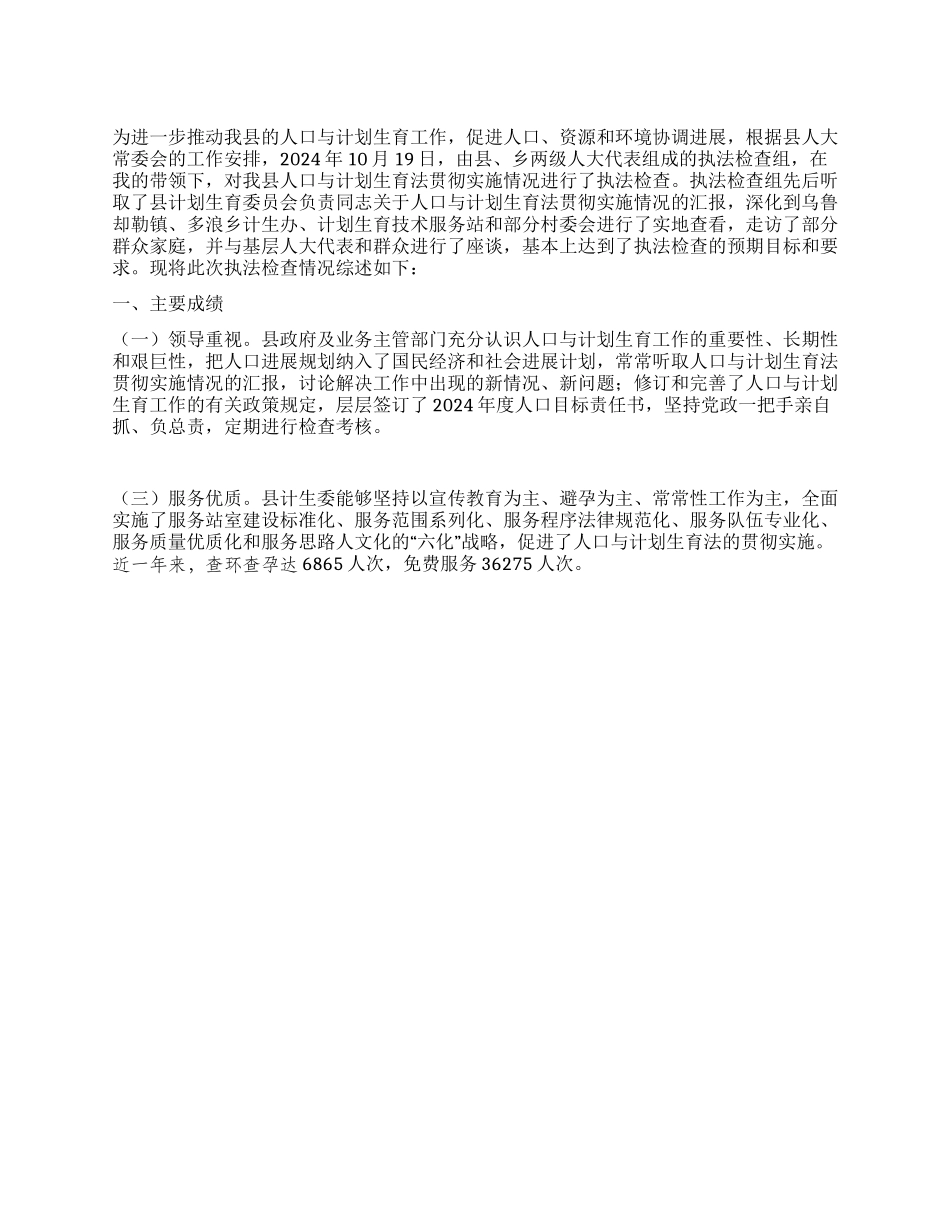 “落实人口与计划生育法的情况汇报计划生育工作计划_第1页