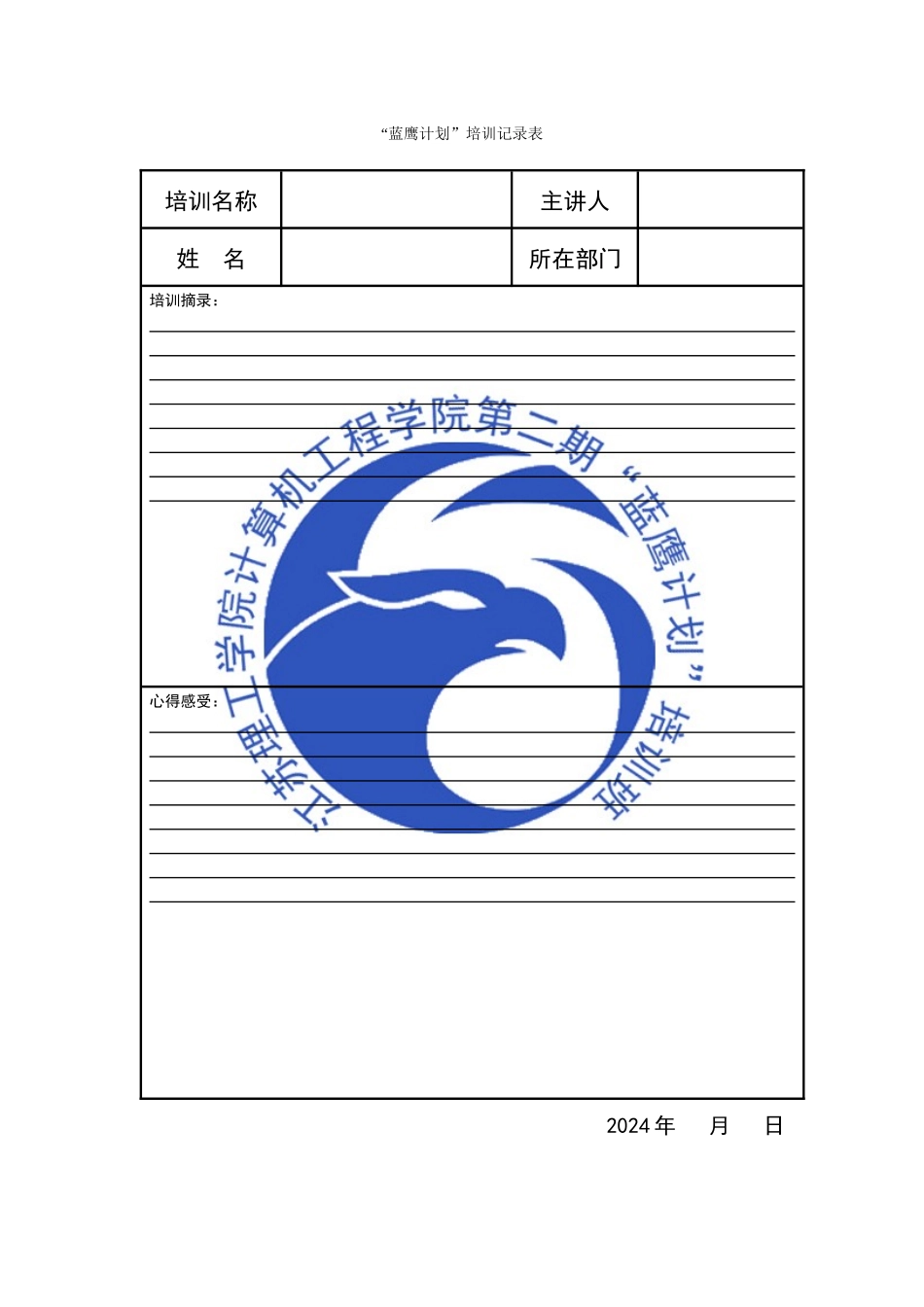 “蓝鹰计划”培训心得总结样表_第1页