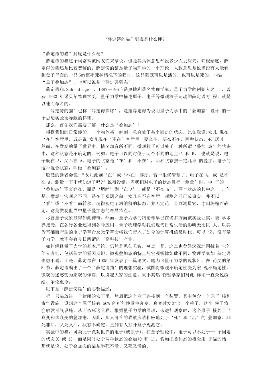 “薛定谔的猫”到底是什么梗_第1页