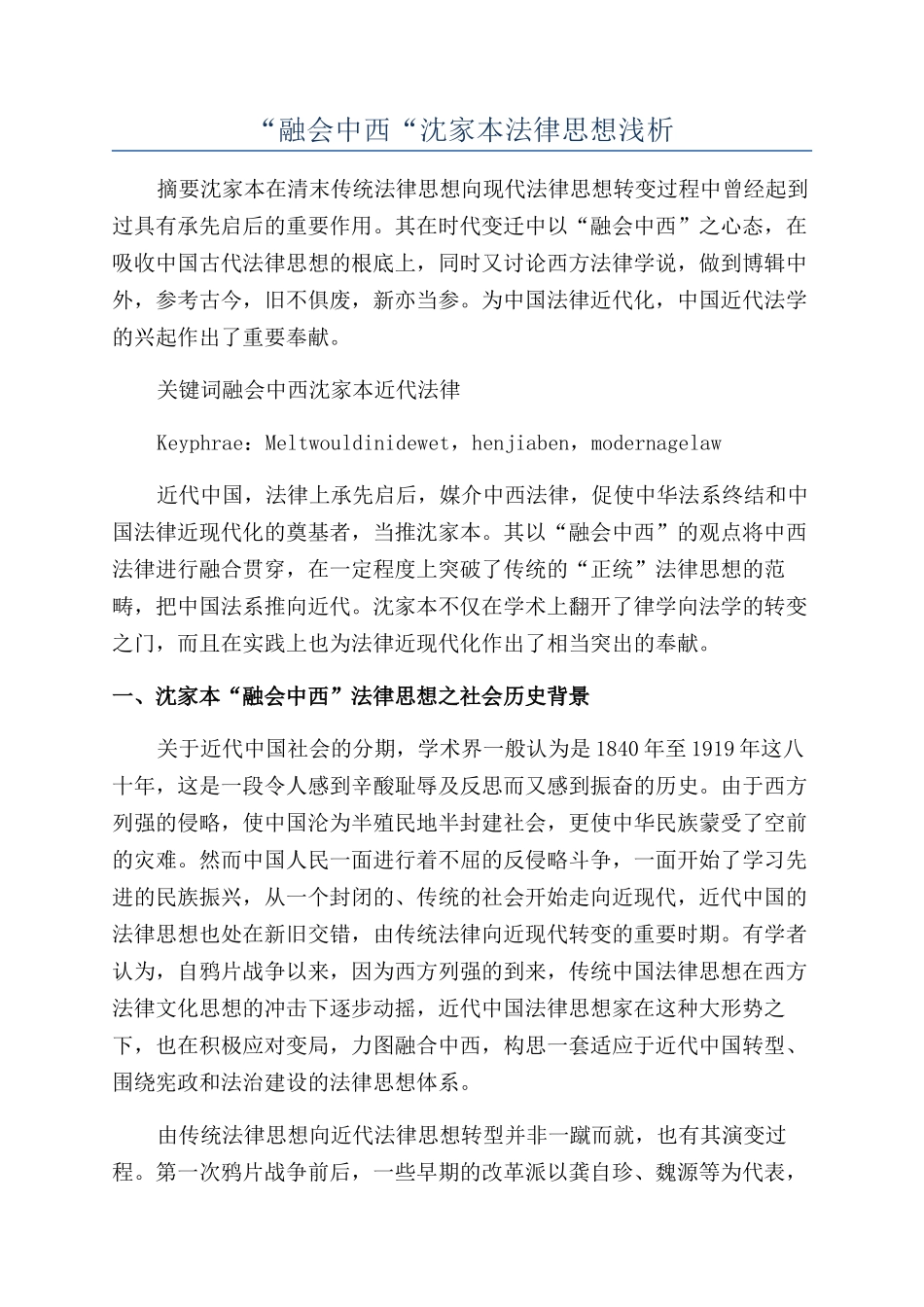 “融会中西“沈家本法律思想浅析_第1页