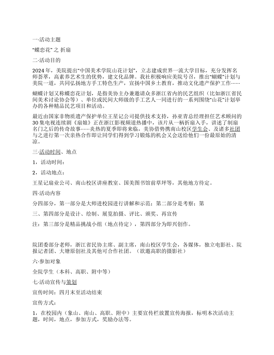 “蝶恋花之折扇社团活动策划书_第1页