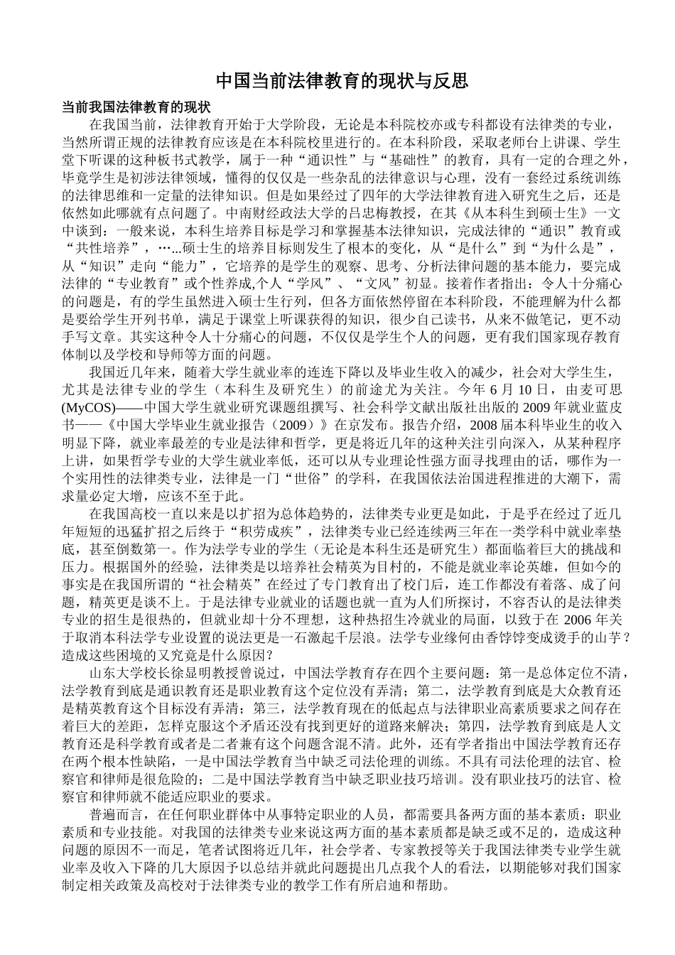 中国当前法律教育的现状与反思_第1页
