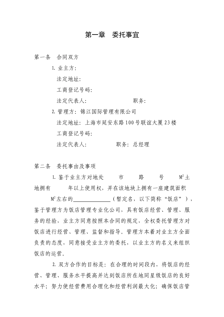 上海锦江管理合同_第2页