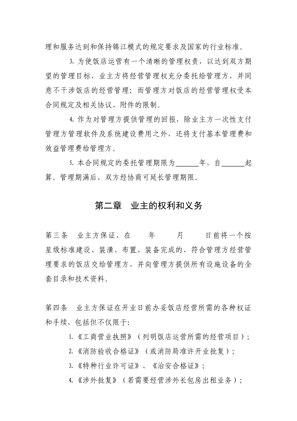 上海锦江管理合同_第3页