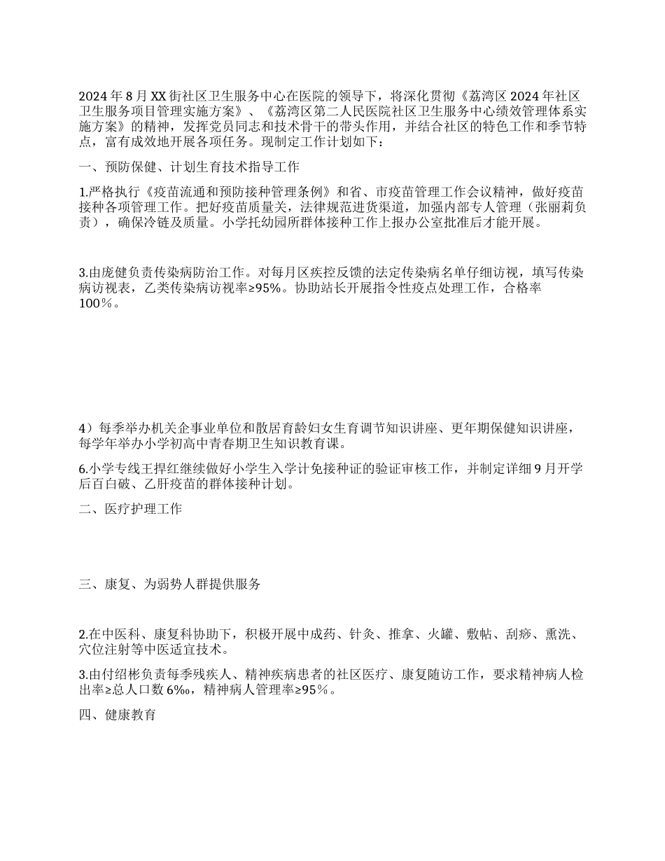 “街社区卫生服务中心计划社区工作计划_第1页