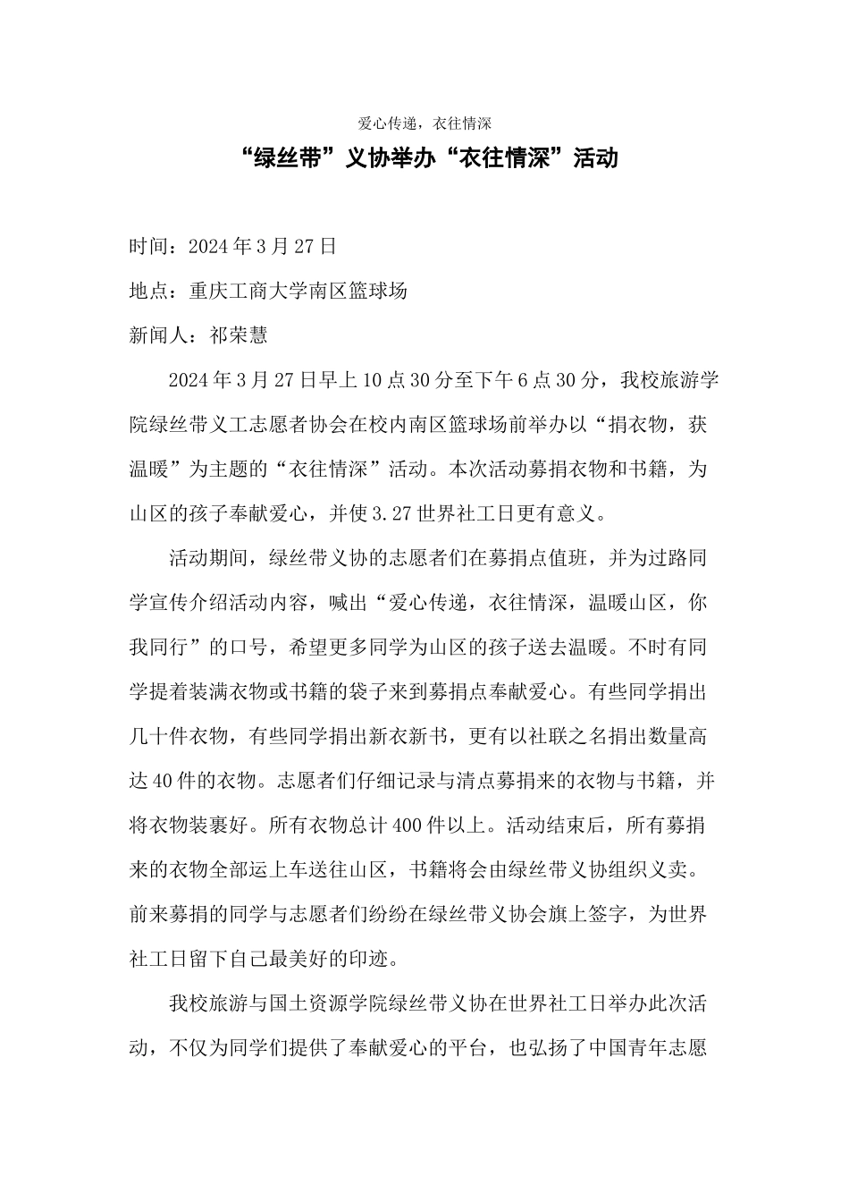 “衣”往情深捐衣新闻稿_第1页