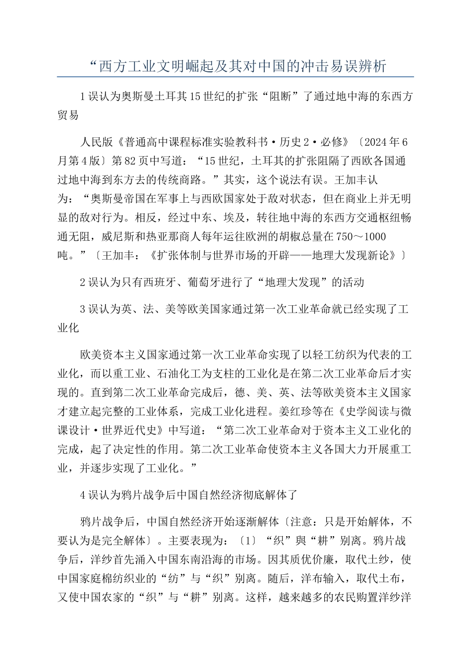 “西方工业文明崛起及其对中国的冲击易误辨析_第1页