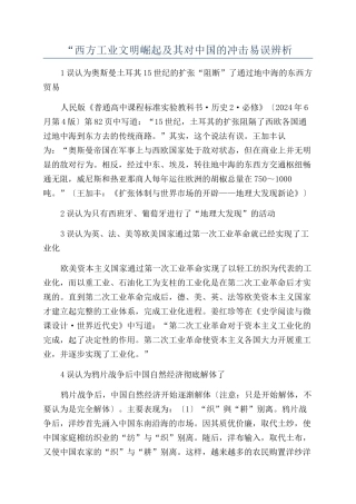 “西方工业文明崛起及其对中国的冲击易误辨析