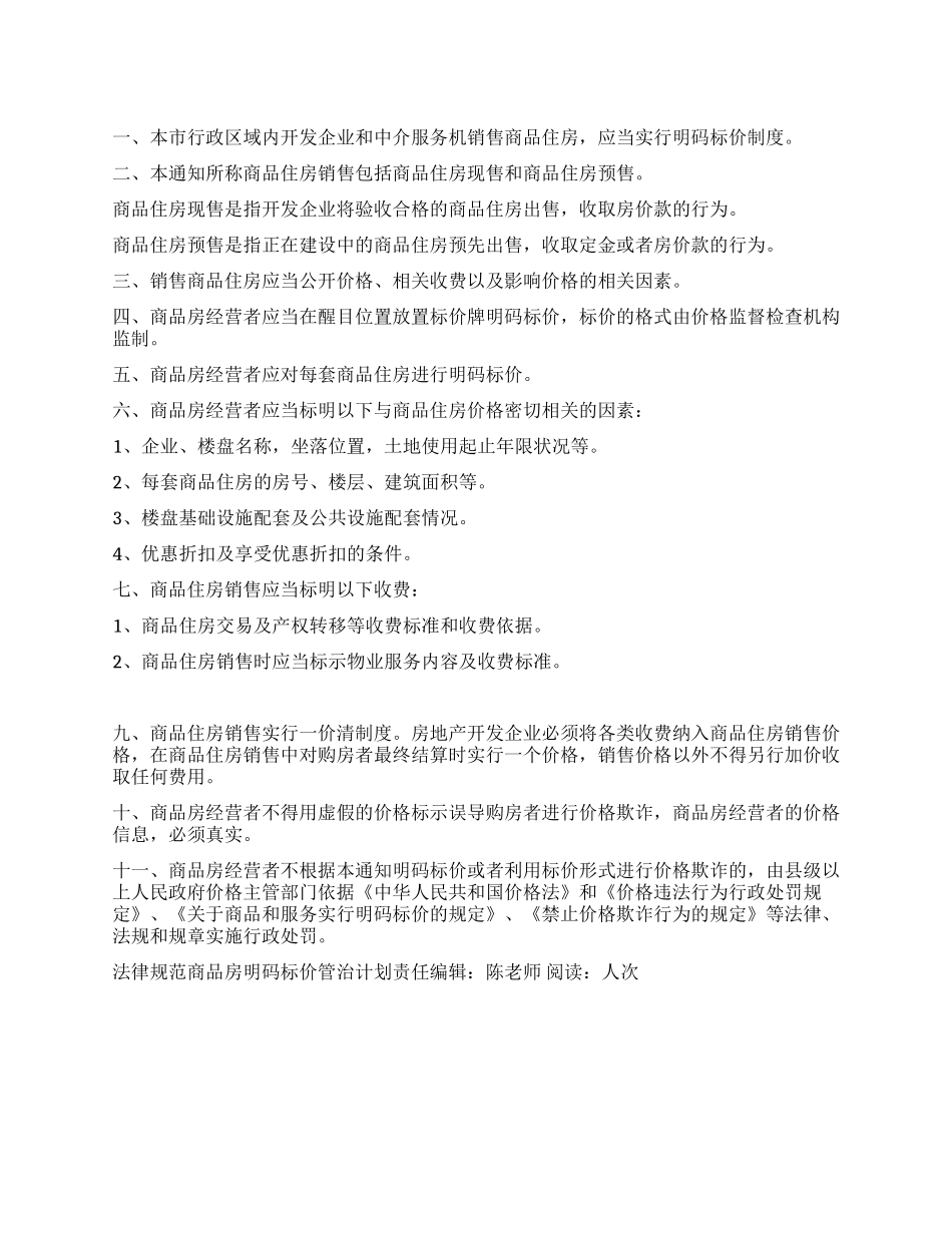 “规范商品房明码标价管治计划政府工作计划_第1页