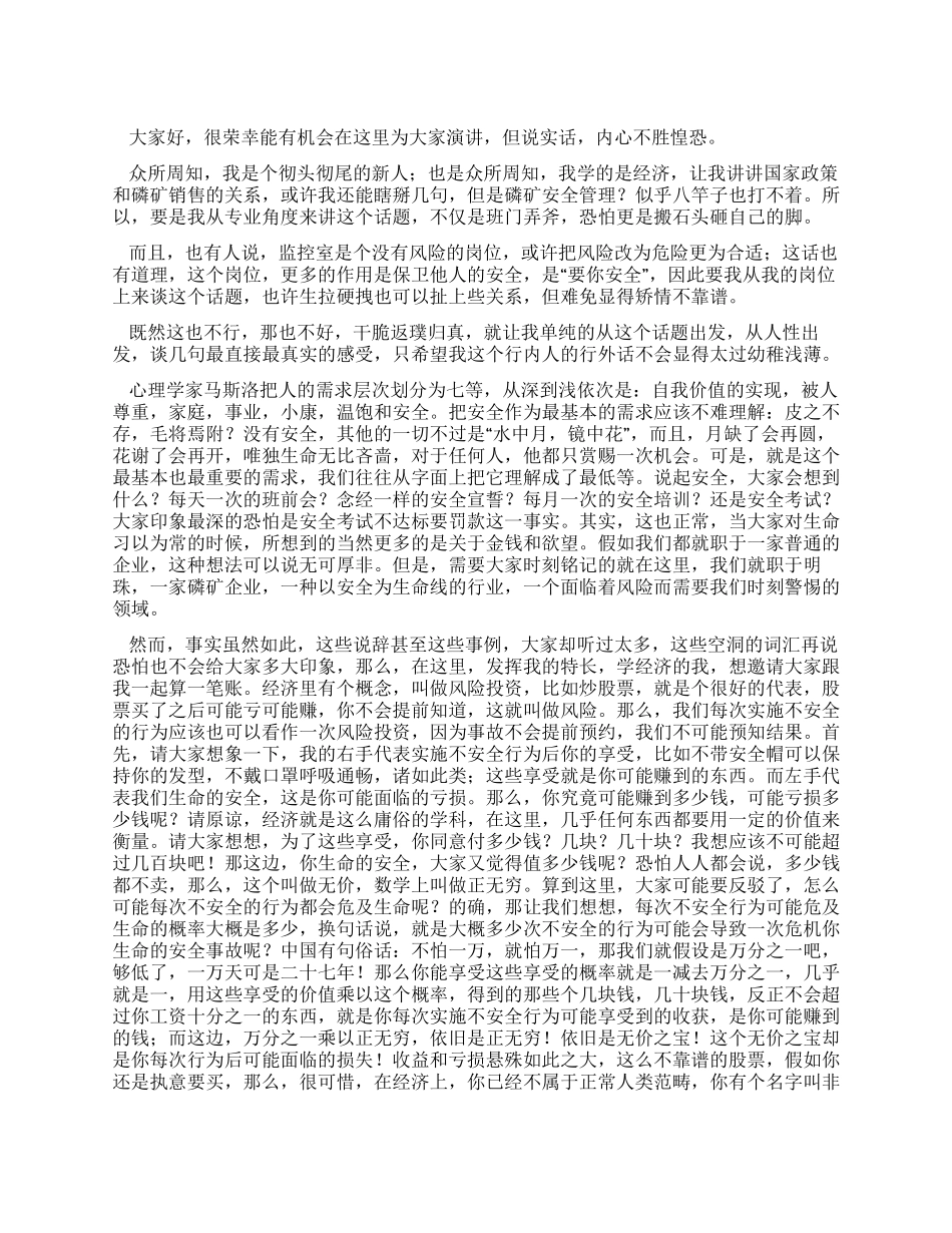 “要我安全变“我要安全演讲稿_第1页