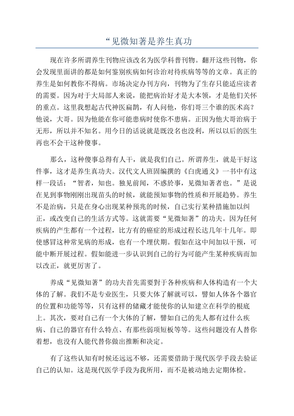 “见微知著是养生真功_第1页