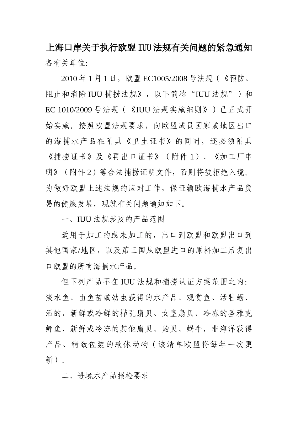 上海口岸关于执行欧盟IUU法规有关问题的紧急通知_第1页