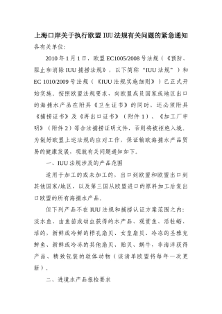 上海口岸关于执行欧盟IUU法规有关问题的紧急通知