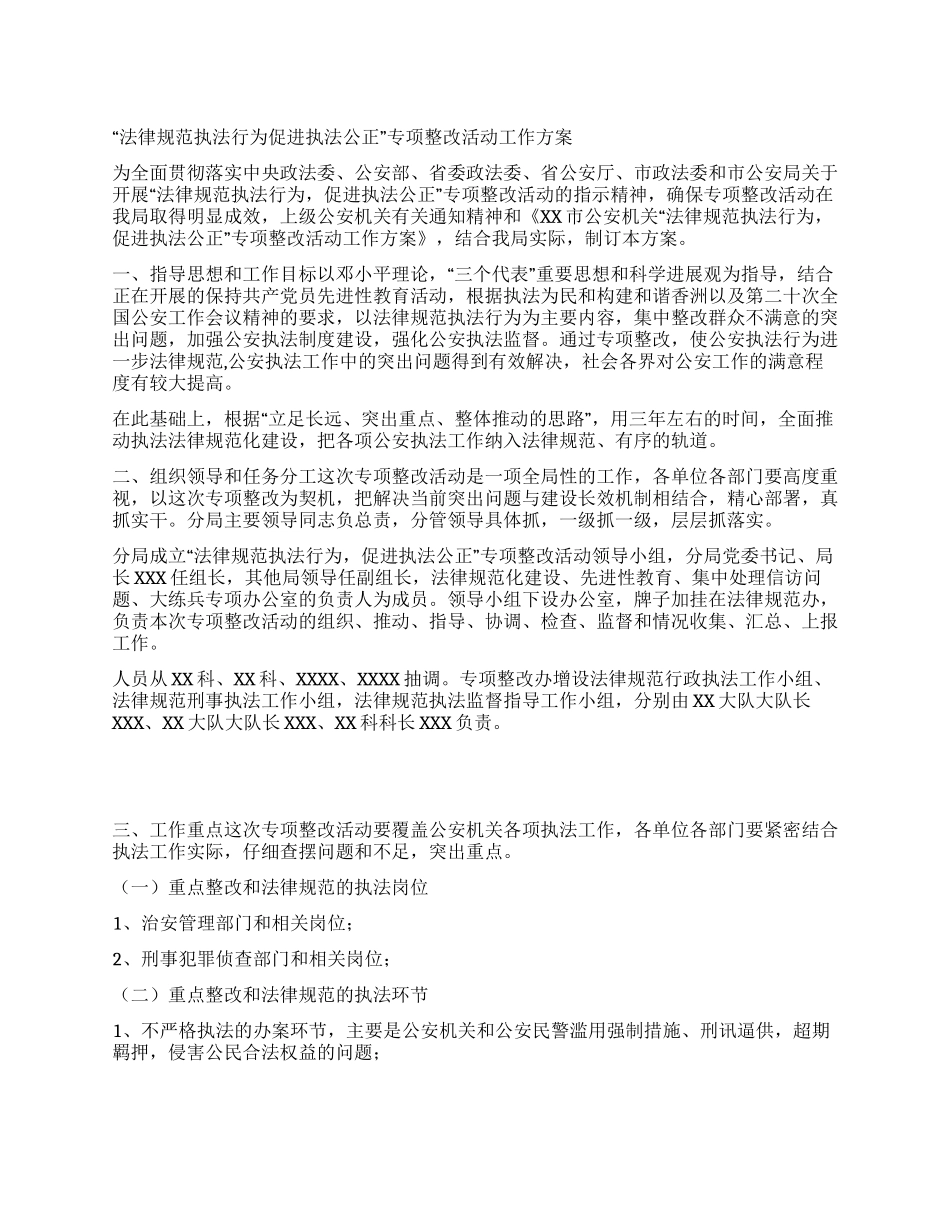 “规范执法行为促进执法公正专项整改活动工作方案_第1页